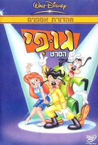 גופי: הסרט - מדובב - 