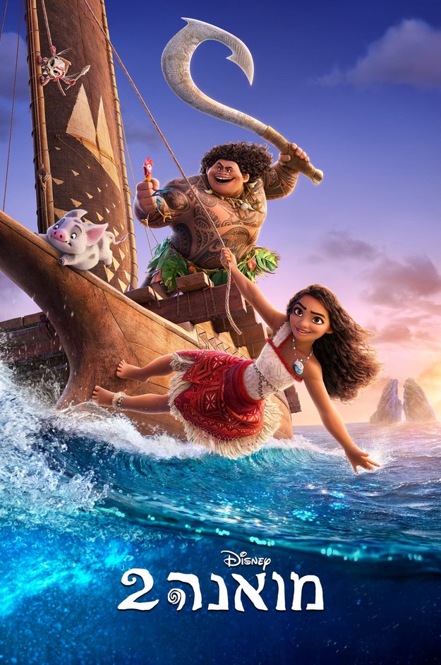 מואנה 2 - Moana 2