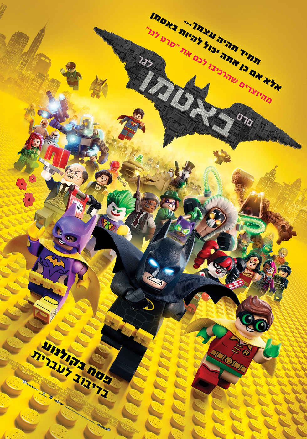 לגו באטמן - מדובב - The LEGO Batman Movie HebDub -