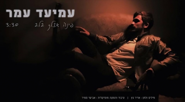 עמיעד עמר - פינה אצלך בלב-סינגל2013 -