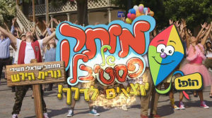 מותק של פסטיבל 9 - יוצאים לדרך -