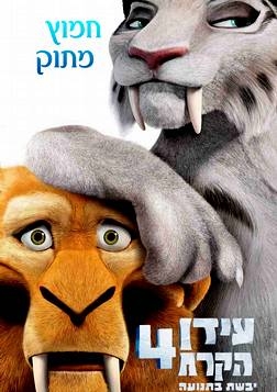 עידן הקרח 4  HDcam  - 