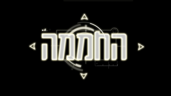 החממה עונה 2 פרק 7  
