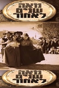 מאה שנים לאחור עונה 1 פרק 4  