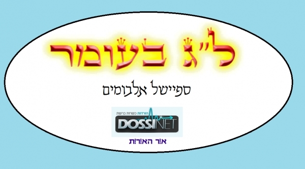 ספיישל אלבומי לג בעומר מתעדכן בלעדי ברשת    - 