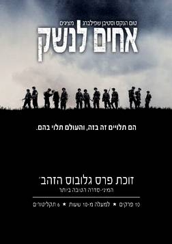  סדרת אחים לנשק פרק 10 