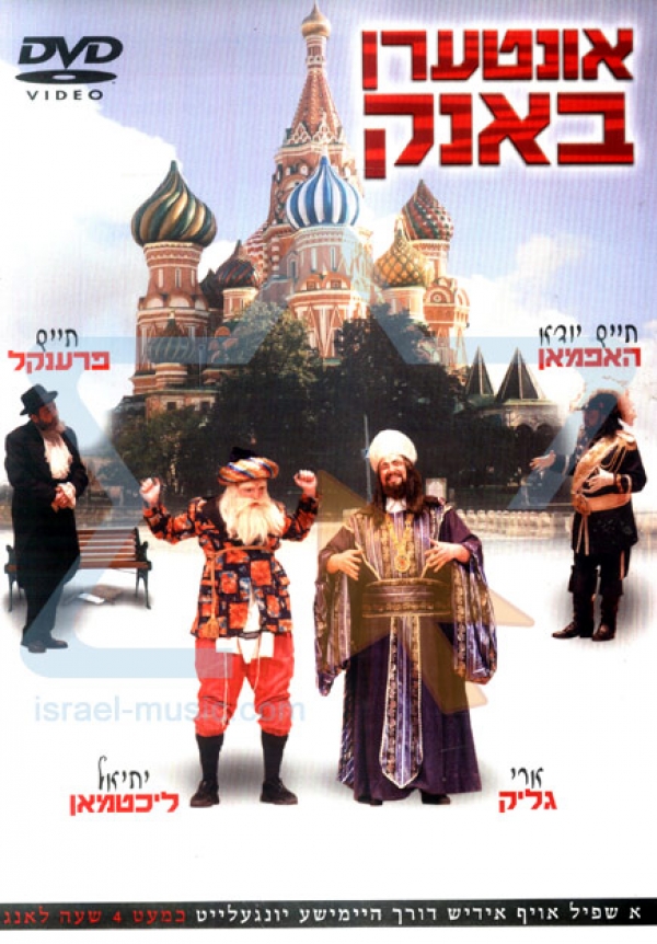 אונטערן באנק חלק א' 