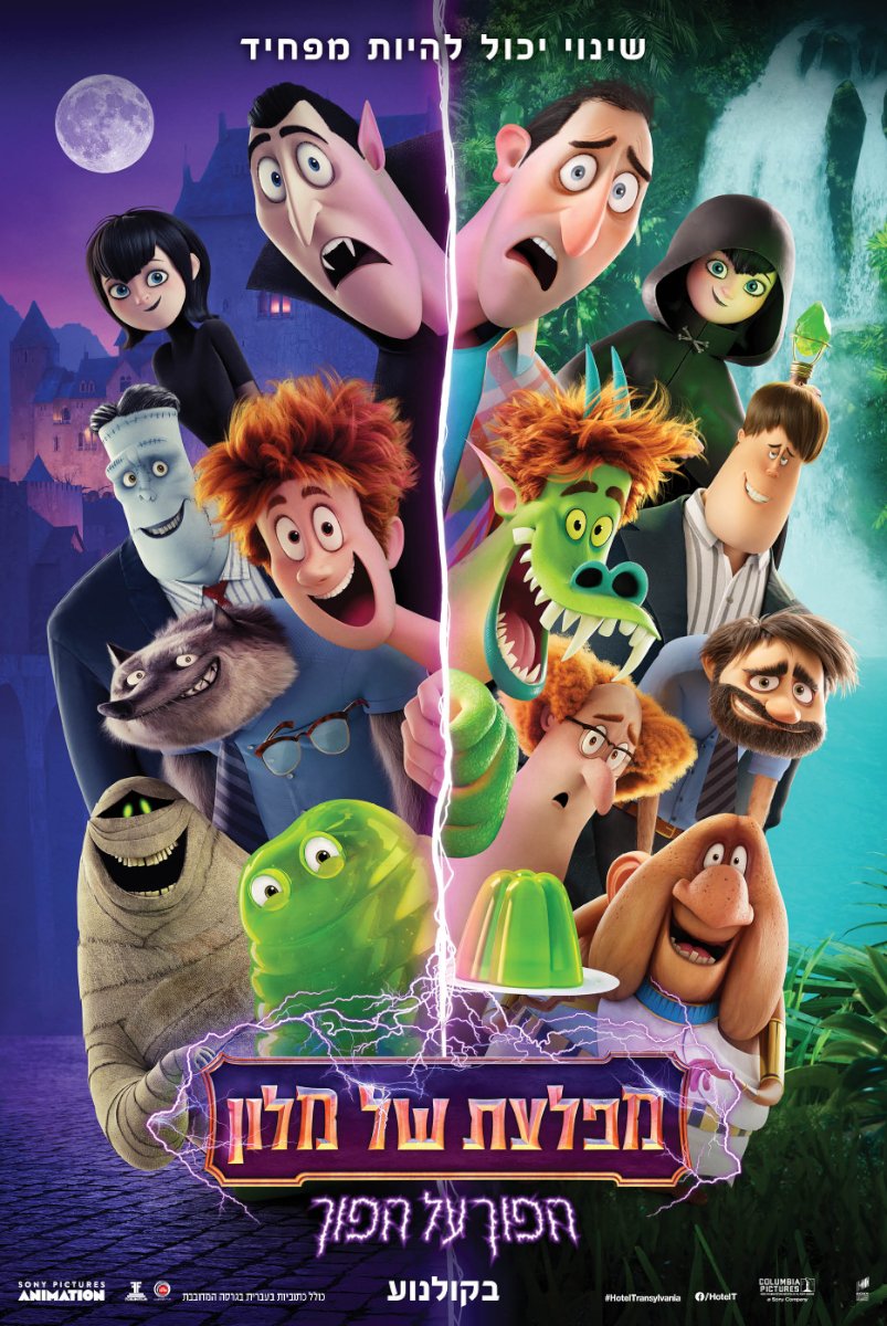 מפלצת של מלון: הפוך על הפוך - מדובב - Hotel Transylvania Transformania - 