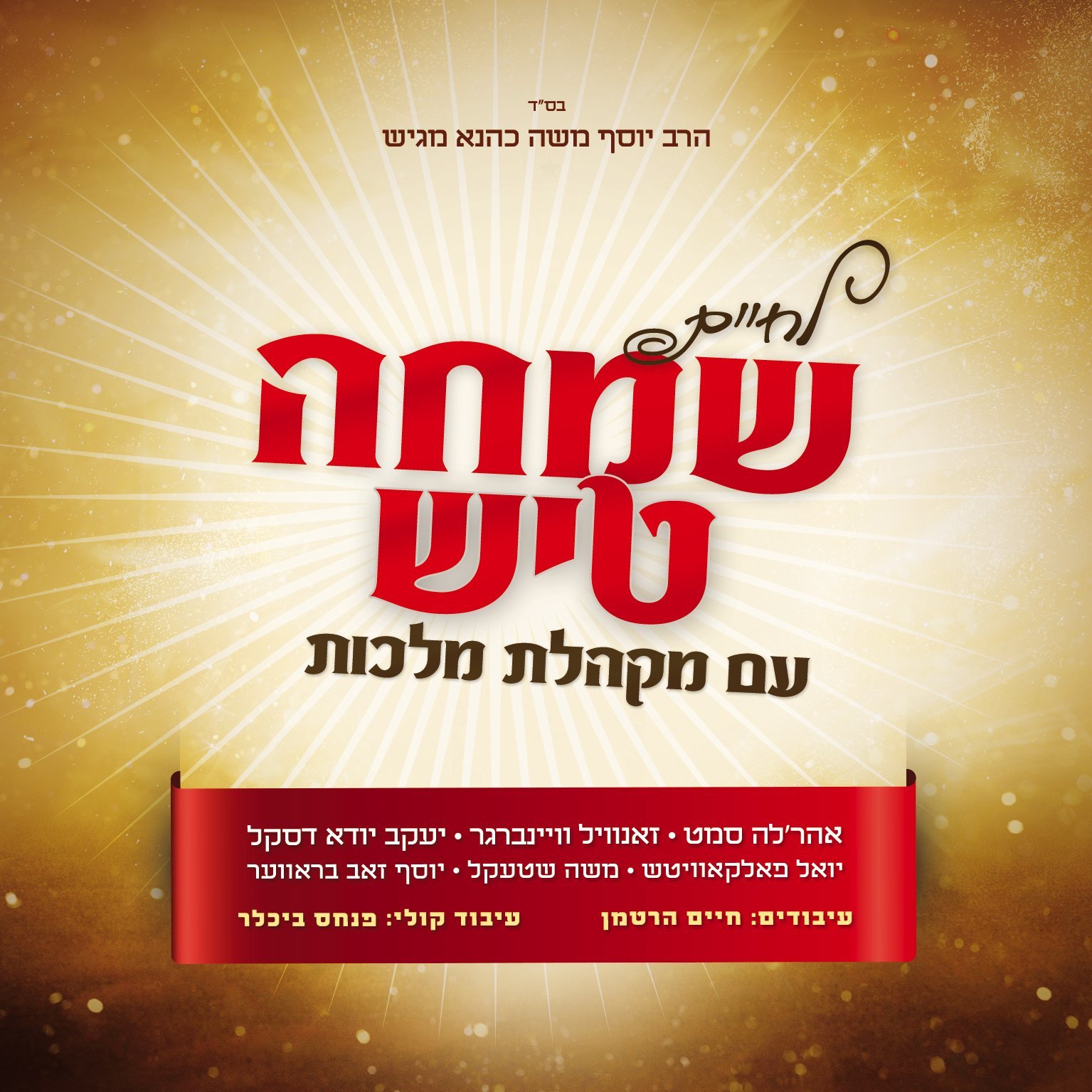 יוסף משה כהנא - לחיים - שמחה טיש - Lchaim - Simcha Tish - 