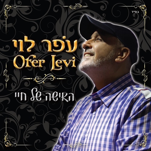 עופר לוי - האישה של חיי -  -2014 - 