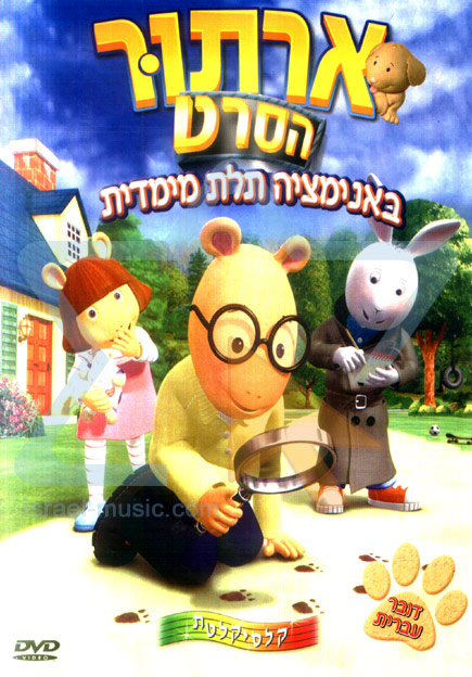 ארתור - הסרט בתלת מימד מדובב /. 2014.Arthurs.Missing.Pal.DVDRip.XviD.HebDub- .me - 