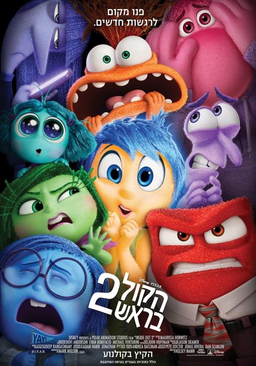 הקול בראש 2 - מדובב - Inside Out 2