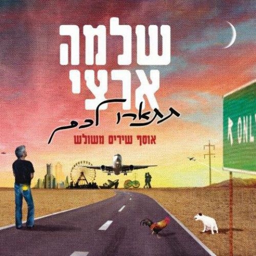 שלמה ארצי - תתארו לכם האלבום המשולש - - 