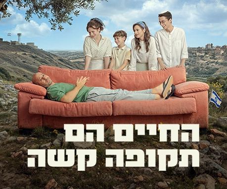 החיים הם תקופה קשה