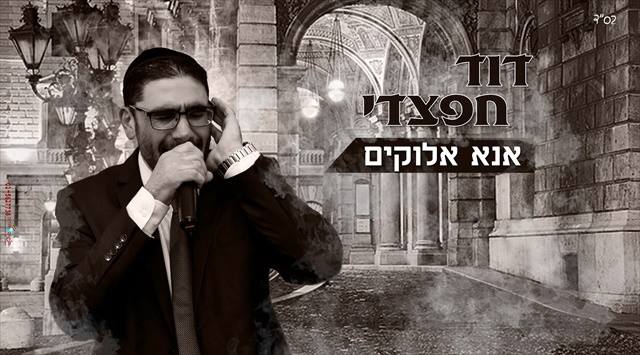 דוד חפצדי - אנא אלוקים *סינגל חדש 2016* -