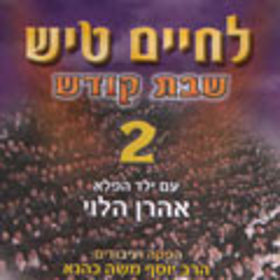 לחיים טיש 2 - שבת קודש - 