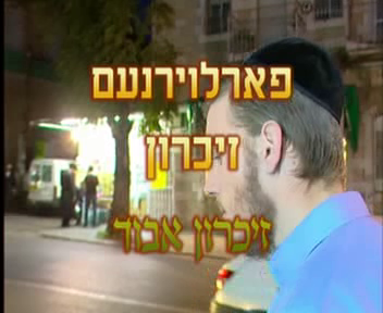 זיכרון אבוד  *סרט דתי* - 