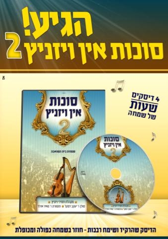 מיקס מהאלבום: סוכות אן וויז'ניץ 2 - 