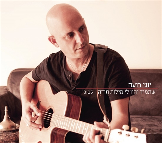 יוני רועה - שתמיד יהיו לי מילות תודה -