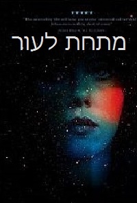 מתחת לעור   Under The Skin 2013 - HDRip - 