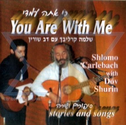 כי אתה עמדי עם דב שורין - 
