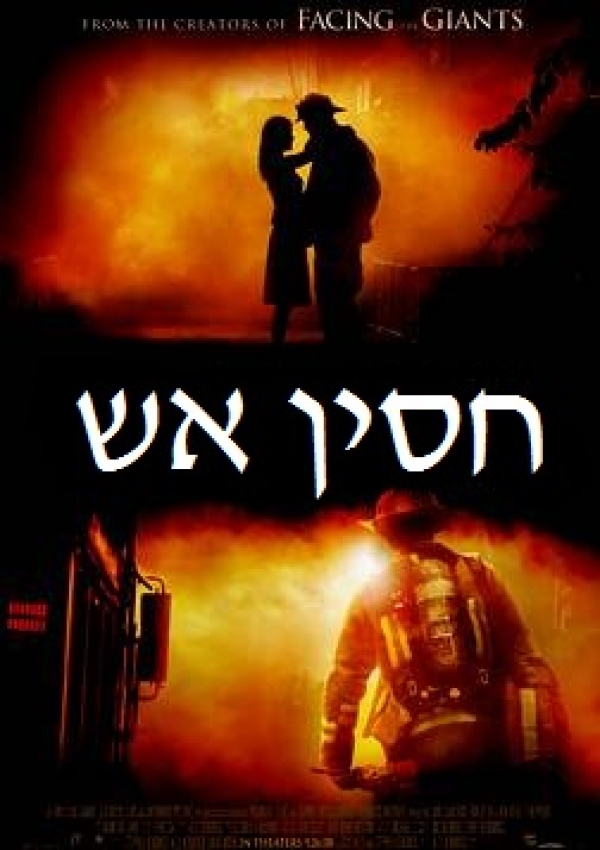חסין אש  Fireproof  DVDRiP - 