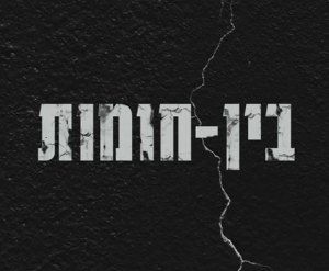 בין חומות (2021) - איכויות HDTV - 720P - 