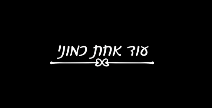 עוד אחת כמוני (2025) - 
