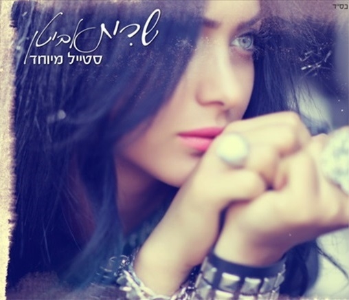 שרית אביטן - סטייל מיוחד  - 