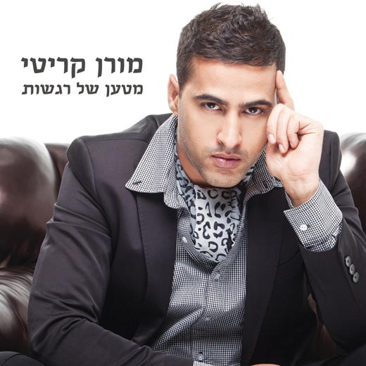 מורן קריטי - מטען של רגשות אלבום