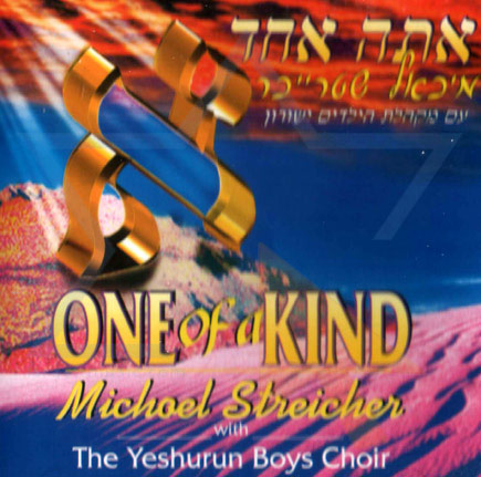 מיכאל שטרייכר - אתה אחד  - 