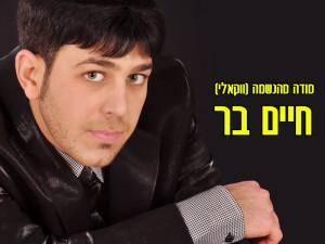 חיים בר - מודה מהנשמה (וואקלי)