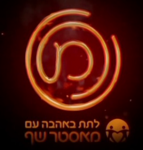 לתת באהבה עם מאסטר שף - 