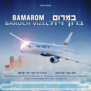 ברוך ויזל - במרום - סינגל חדש -