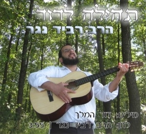 הרב רביד נגר - תהילה לדוד - 