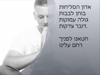 ערן חן - אדון הסליחות - 