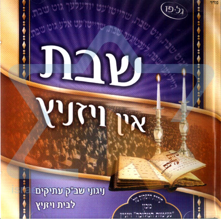 שבת אין ויז'ניץ - [א.מלא] - 