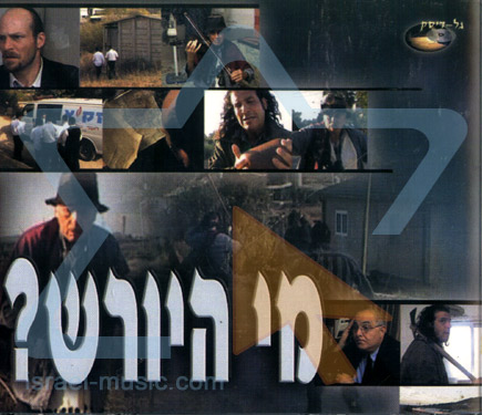 מי היורש - 2 חלקים -  דתי - 