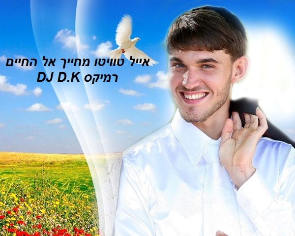 אייל טויטו מחייך אל החיים רמיקס DJ D.K - 