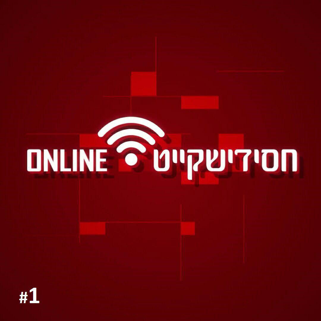 חסידישקייט אונליין - פרק 2 - 