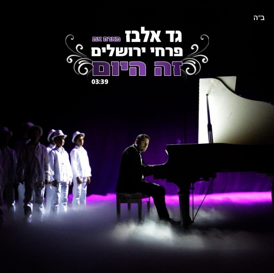 גד אלבז מארח את פרחי ירושלים - זה היום סינגל2013 - 