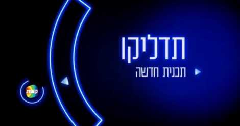 תדליקו עונה 1 פרק 1 -