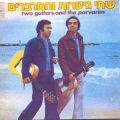 הפרברים - שתי גיטרות והפרברים - 