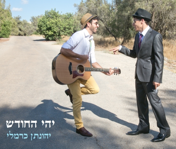 יהונתן כרמלי - יהי החודש סינגל