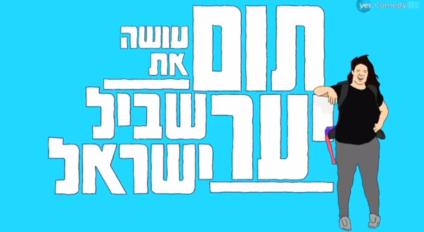 תום יער עושה את שביל ישראל עונה 1 - פרק 6 -