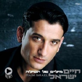 חיים ישראל השמיים הכחולים פלייבק - 