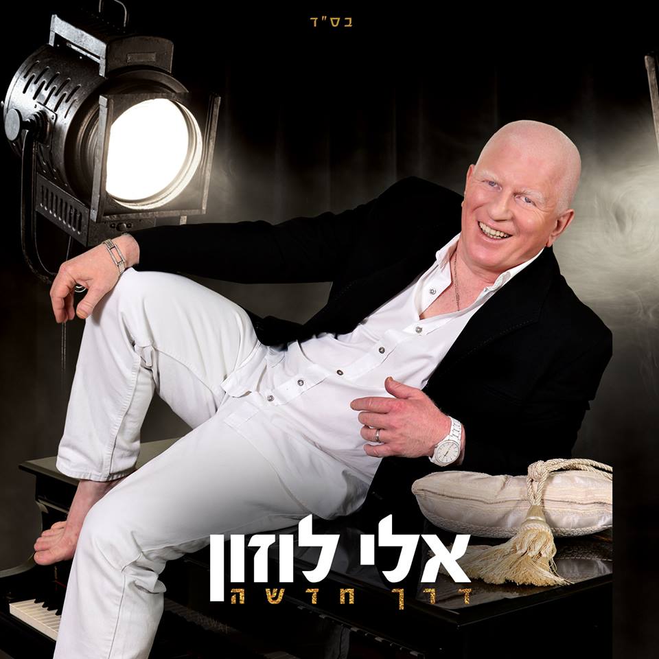 אלי לוזון - דרך חדשה -   - 