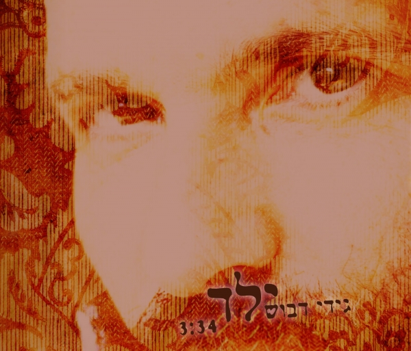 גידי דבוש - ילד - 