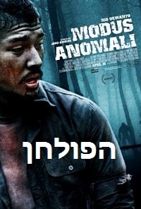 הפולחן  - גרסא רשמית Modus Anomali 2012  - 