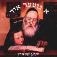 יונתן שווארץ - א גוטער איד  - 